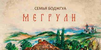 Семья Боджгуа. «Мегрули»