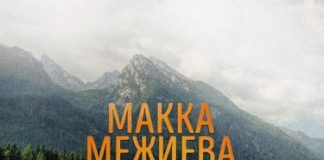 Макка Межиева. «Бертахь хилар»