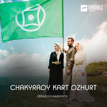 Ibragim Karimov. «Chakyrady Kart-Dzhurt»