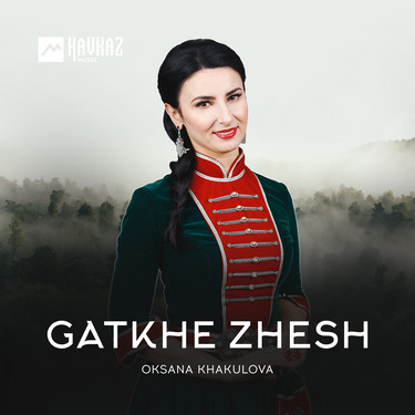 Oksana Khakulova. «Gatkhe zhesh»