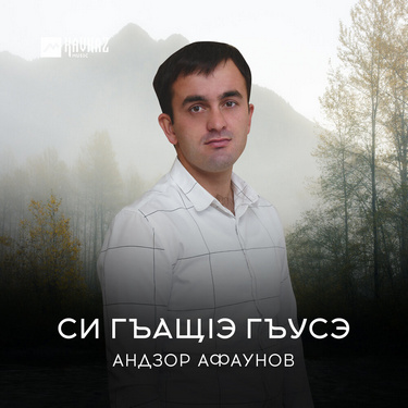 Андзор Афаунов. «Си гъащlэ гъусэ»