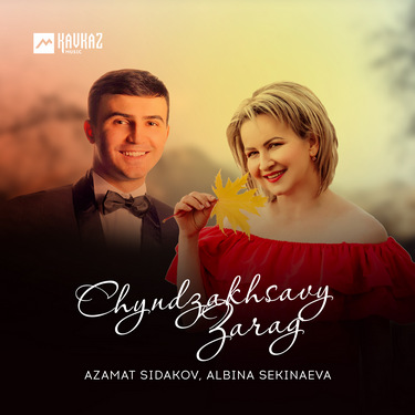 Azamat Sidakov, Albina Sekinaeva. «Chyndzakhsavy Zarag»