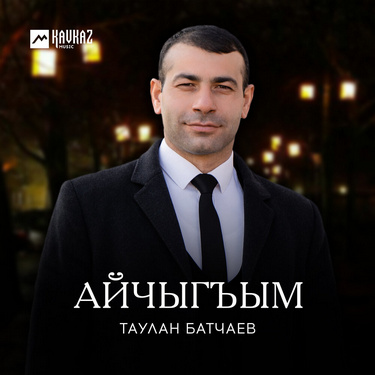 Таулан Батчаев. «Айчыгъым»