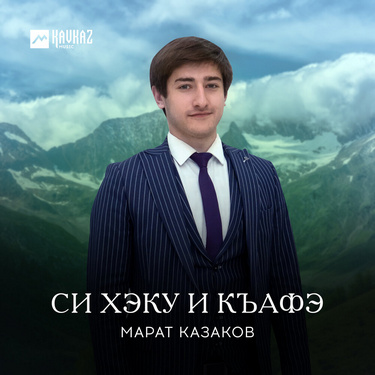 Марат Казаков. «Си хэку и къафэ» 