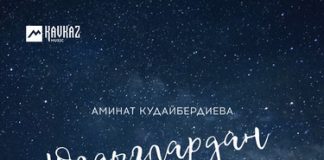 Аминат Кудайбердиева. «Юлдызлардан сорарсынь»