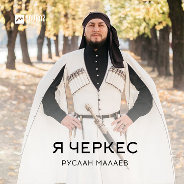 Руслан Малаев. «Я Черкес»