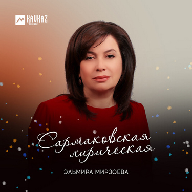 Эльмира Мирзоева. «Сармаковская лирическая» 