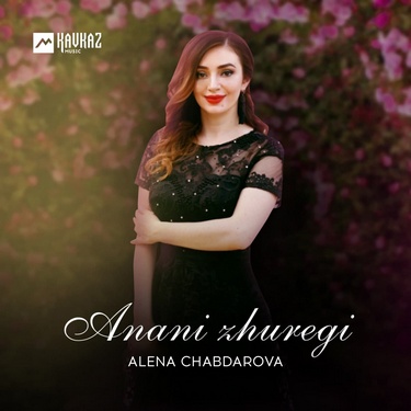 Alena Chabdarova. «Anani Zhuregi»