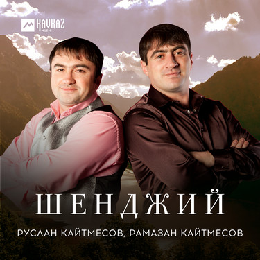 Руслан Кайтмесов, Рамазан Кайтмесов. «Шенджий»