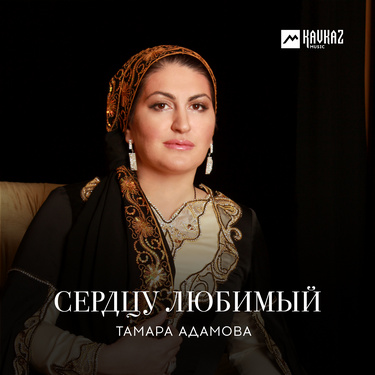 Тамара Адамова. «Сердцу любимый»
