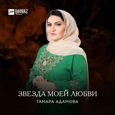 Тамара Адамова. «Звезда моей любви»