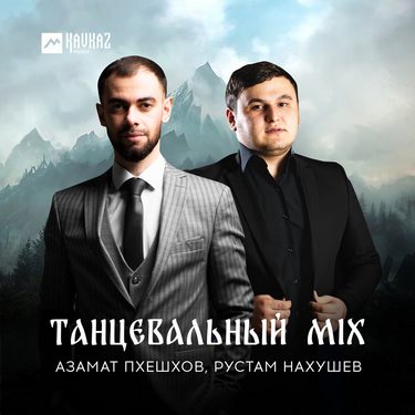Азамат Пхешхов, Рустам Нахушев. «Танцевальный mix»