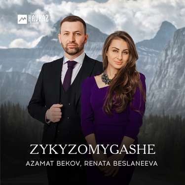 Azamat Bekov, Renata Beslaneeva. «Zykyzomygashe»