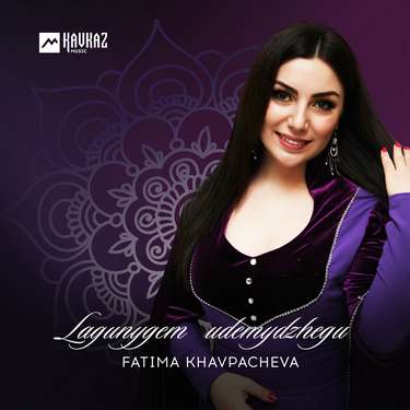 Fatima Khavpacheva. «Lagunygem udemydzhegu»