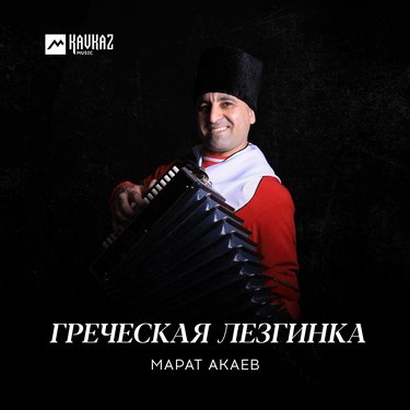 Марат Акаев. «Греческая лезгинка»