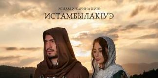 Ислам и Карина Киш. «Истамбылакlуэ»