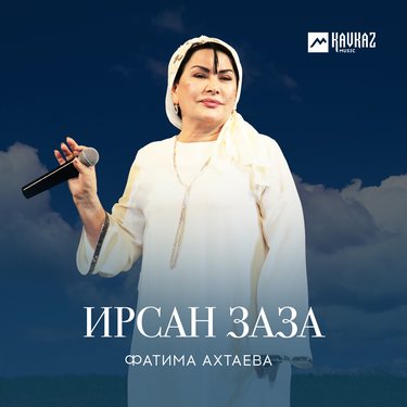 Фатима Ахтаева. «Ирсан заза»