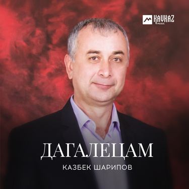 Казбек Шарипов. «Дагалецам»