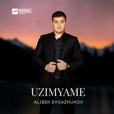 Alibek Evgazhukov. «Uzimyame» 