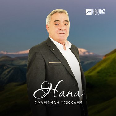 Сулейман Токкаев. «Нана» 