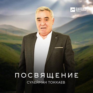 Сулейман Токкаев. «Посвящение»
