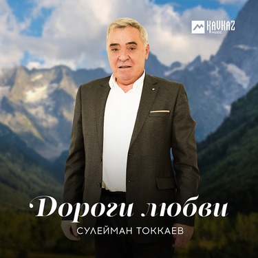Сулейман Токкаев. «Дороги любви» 