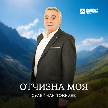 Сулейман Токкаев. «Отчизна моя» 