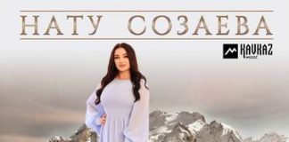 Нату Созаева. «Салам, Кавказ»