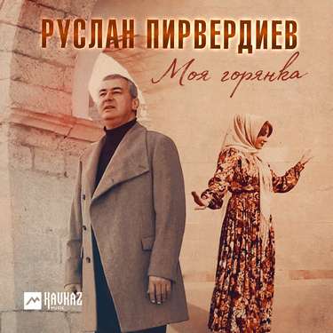 Руслан Пирвердиев. «Моя горянка»
