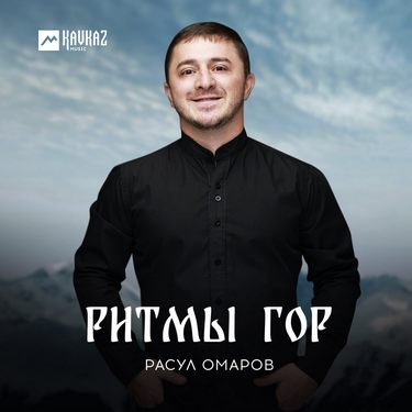 Расул Омаров. «Ритмы гор»