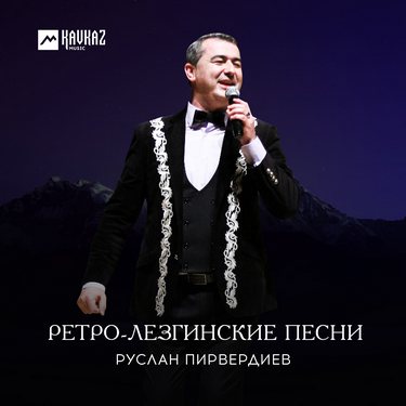 Руслан Пирвердиев. «Ретро-Лезгинские песни»
