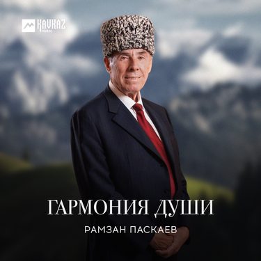 Рамзан Паскаев. «Гармония души»