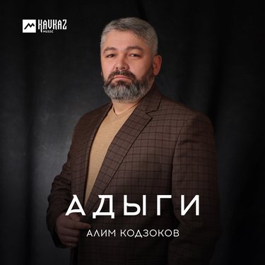 Алим Кодзоков. «Адыги»