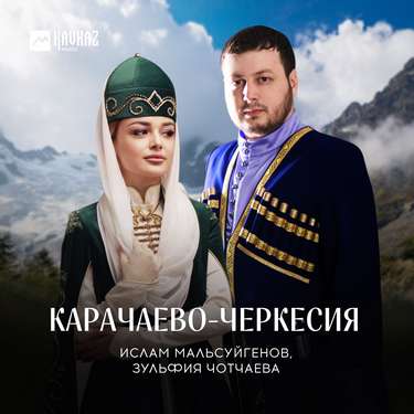 Ислам Мальсуйгенов, Зульфия Чотчаева. «Карачаево-Черкесия»