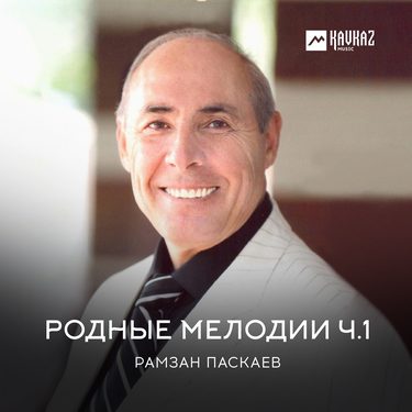 Рамзан Паскаев. «Родные мелодии ч.1» 