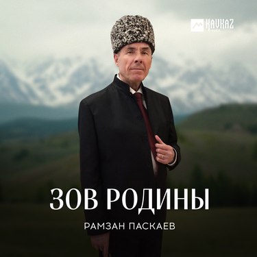 Рамзан Паскаев. «Зов Родины»