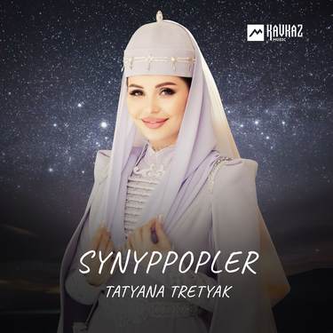 Tatyana Tretyak. «Synyppopler»