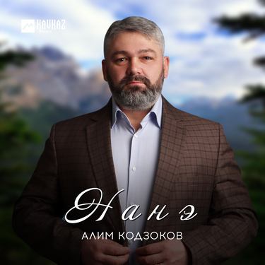 Алим Кодзоков. «Нанэ»