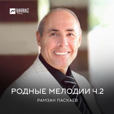 Рамзан Паскаев. «Родные мелодии часть 2» 
