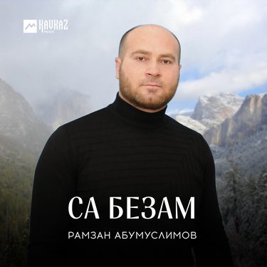 Рамзан Абумуслимов. «Са безам»