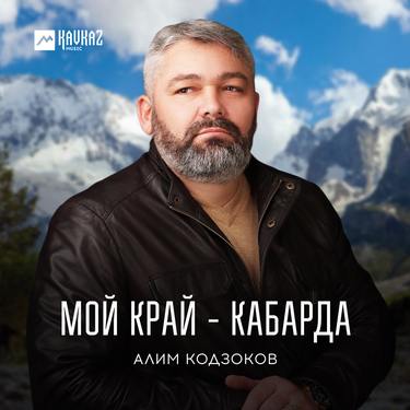Алим Кодзоков. «Мой край - Кабарда»