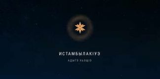 Адыгэ Хьэщlэ. «Истамбылакlуэ»