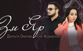 Джульета Омарова и Ренат Агджабеков представили романтичный дуэт
