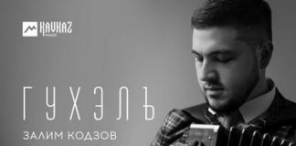 Залим Кодзов. «Гухэлъ»