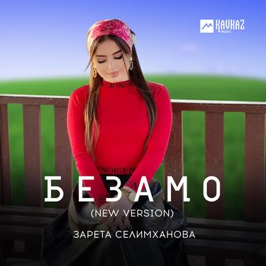 Зарета Селимханова. «Безамо (new version)»