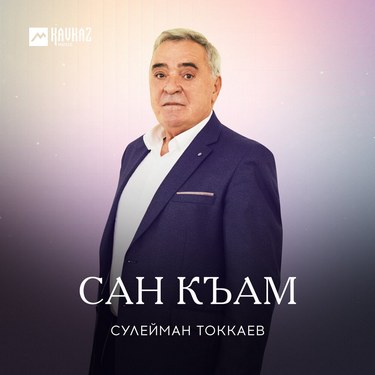 Сулейман Токкаев. «Сан къам» 