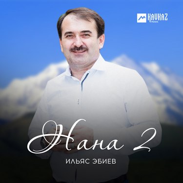  Ильяс Эбиев. «Нана 2»