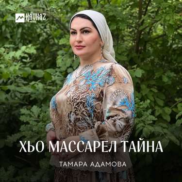 Тамара Адамова. «Хьо массарел тайна»