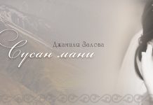 «Сусан мани»: традиционная обрядовая песня