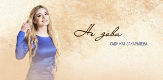 Хадижат Закарьяева исполнила песню свободолюбивой девушки